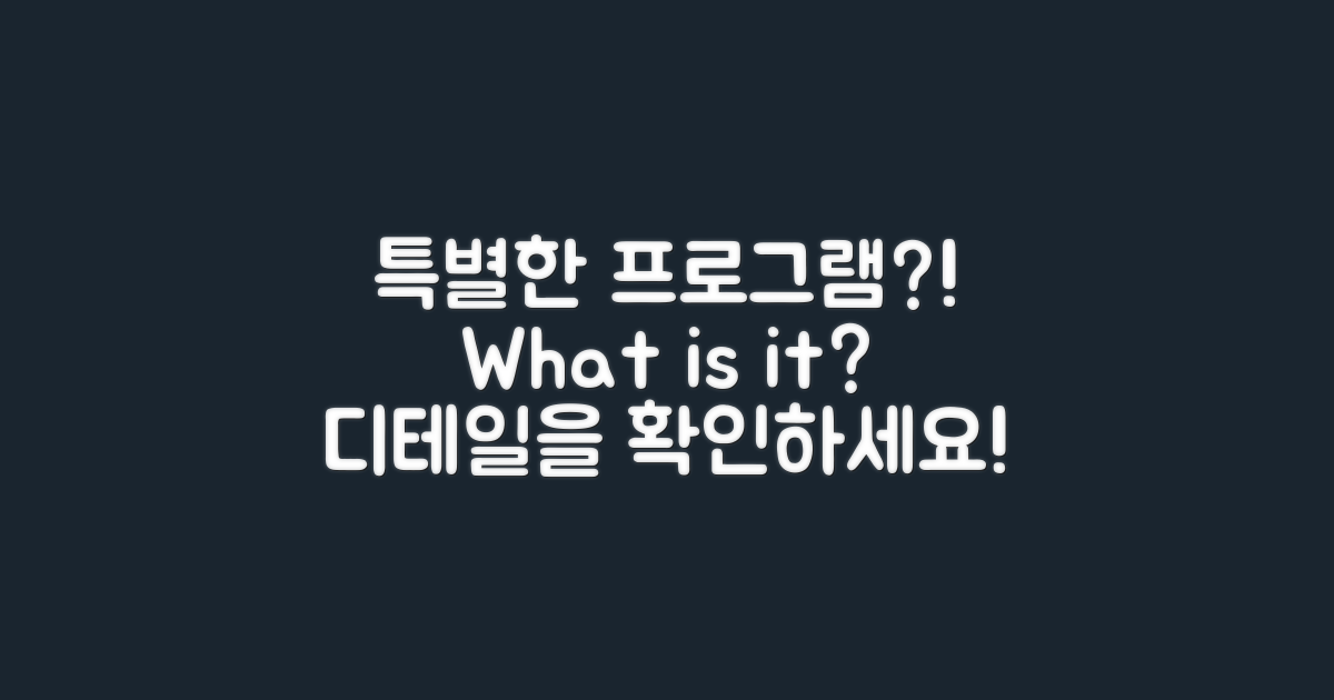 특별한 프로그램은 무엇인가요?