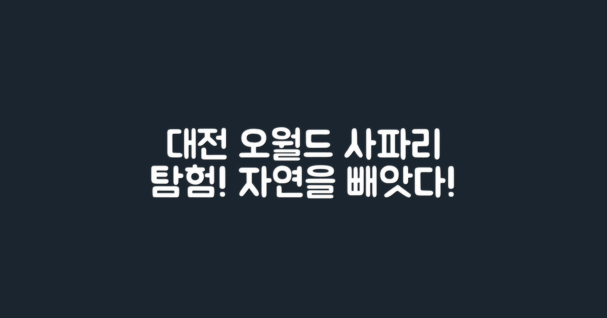 대전오월드사파리는 어떤 곳인가요?