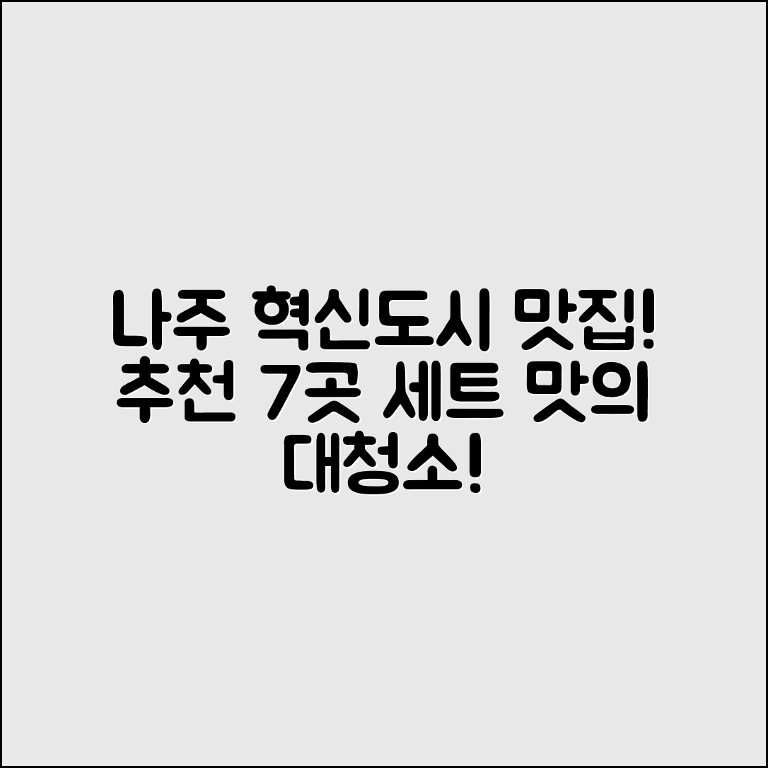 나주혁신도시맛집 추천 7곳!