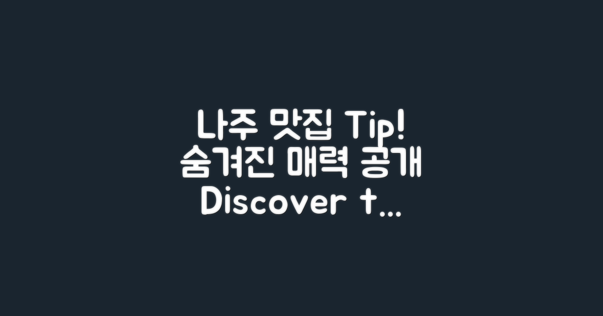 나주 맛집의 숨겨진 매력은?