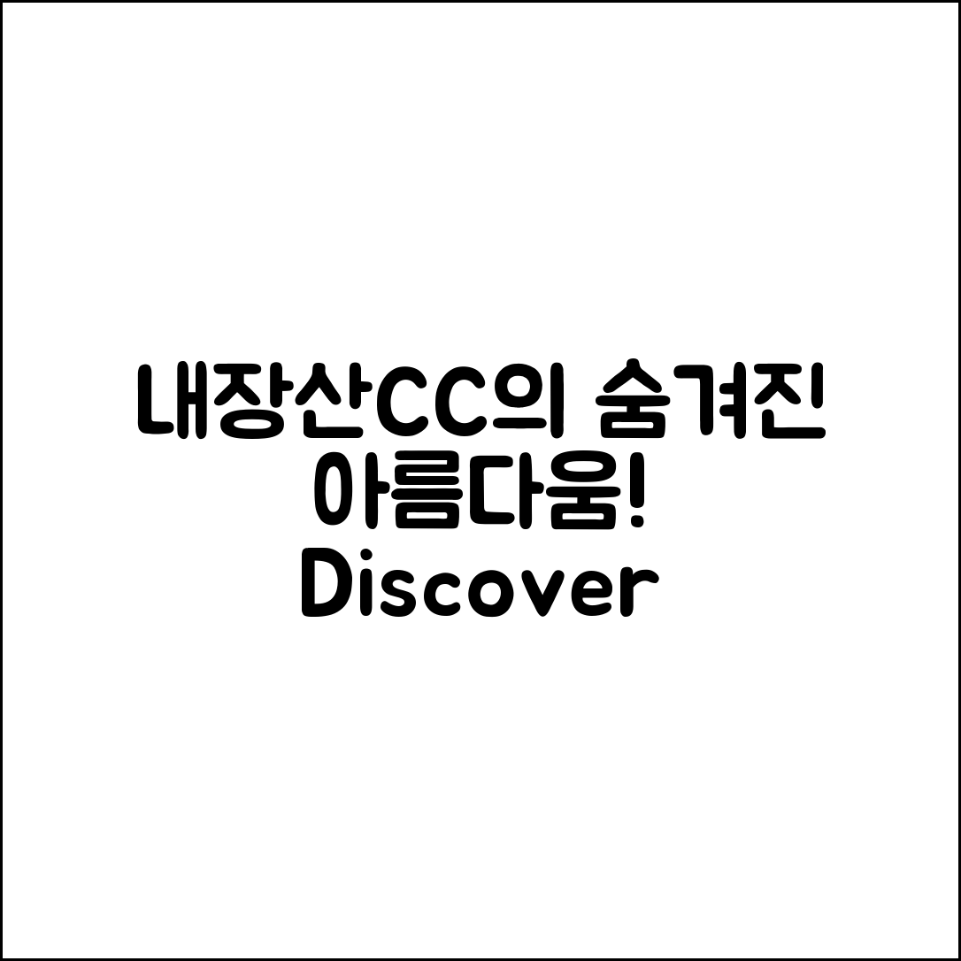 내장산CC, 숨겨진 아름다움은 어디에?