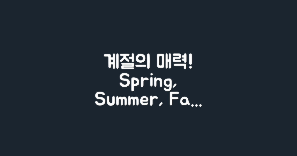 3대 계절별 매력