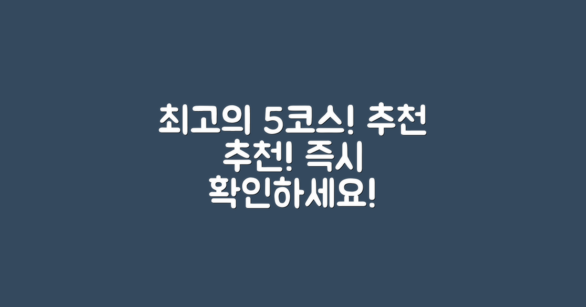 5가지 추천 코스