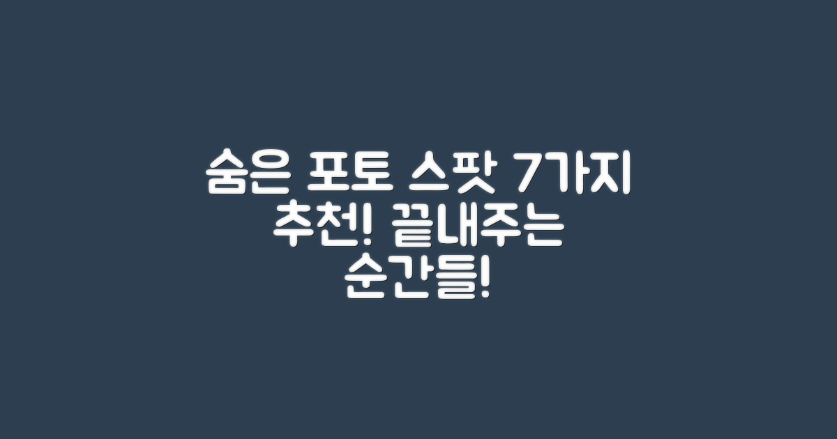 7가지 숨은 포토 스팟