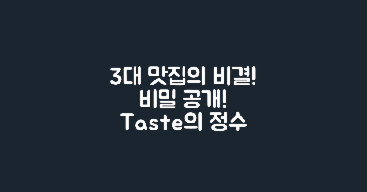 3대 유명 맛집의 비결