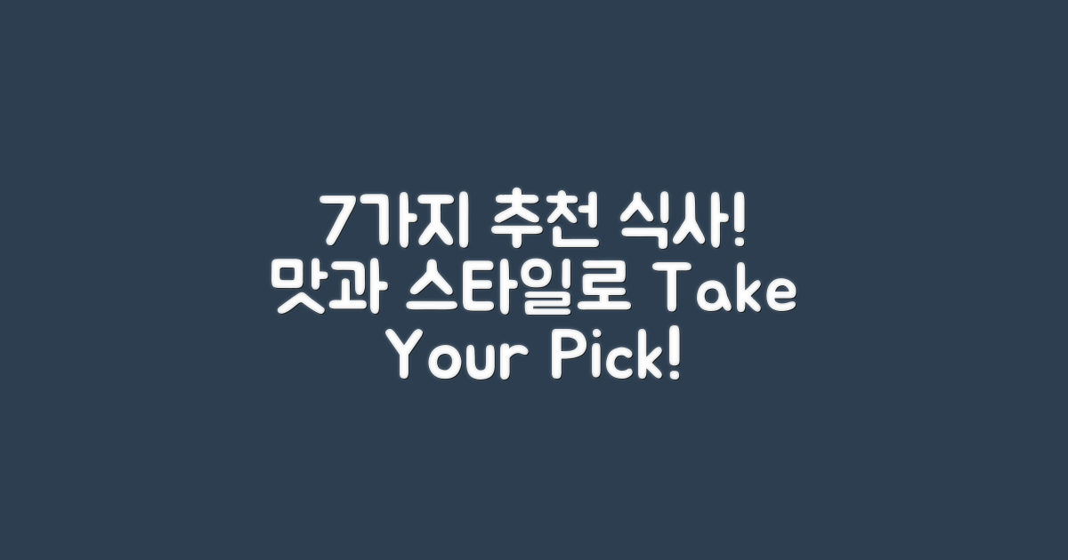 7가지 추천 식사 스타일