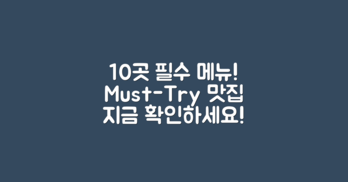 10곳의 필수 메뉴 소개