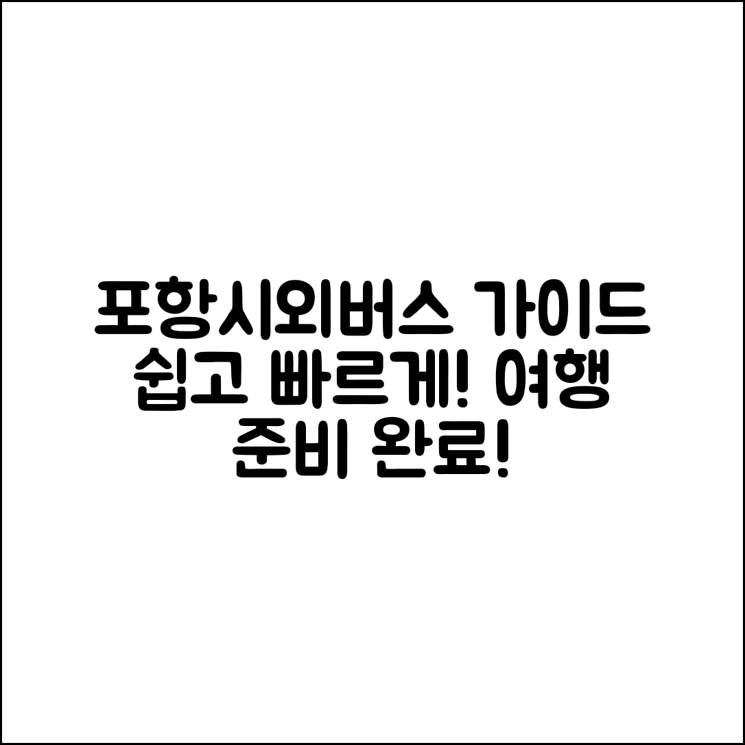 누구나 쉽게 이용하는 포항시외버스터미널 가이드