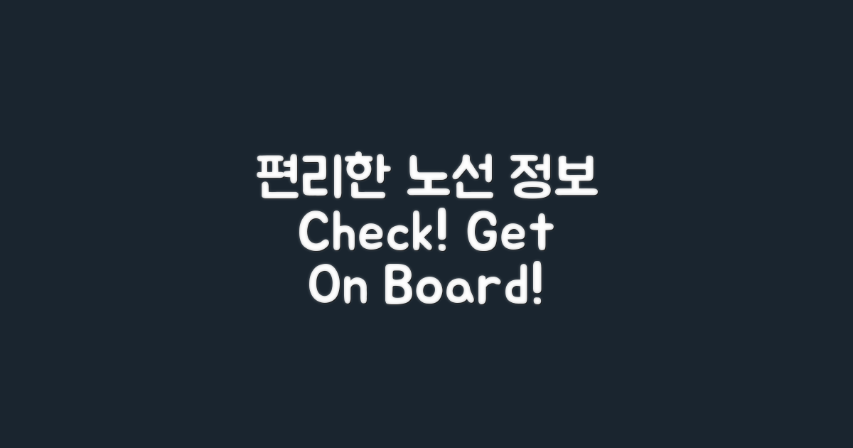 편리한 노선 정보