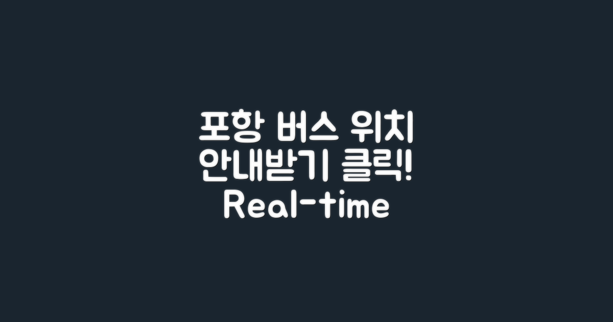 포항시외버스 위치 안내