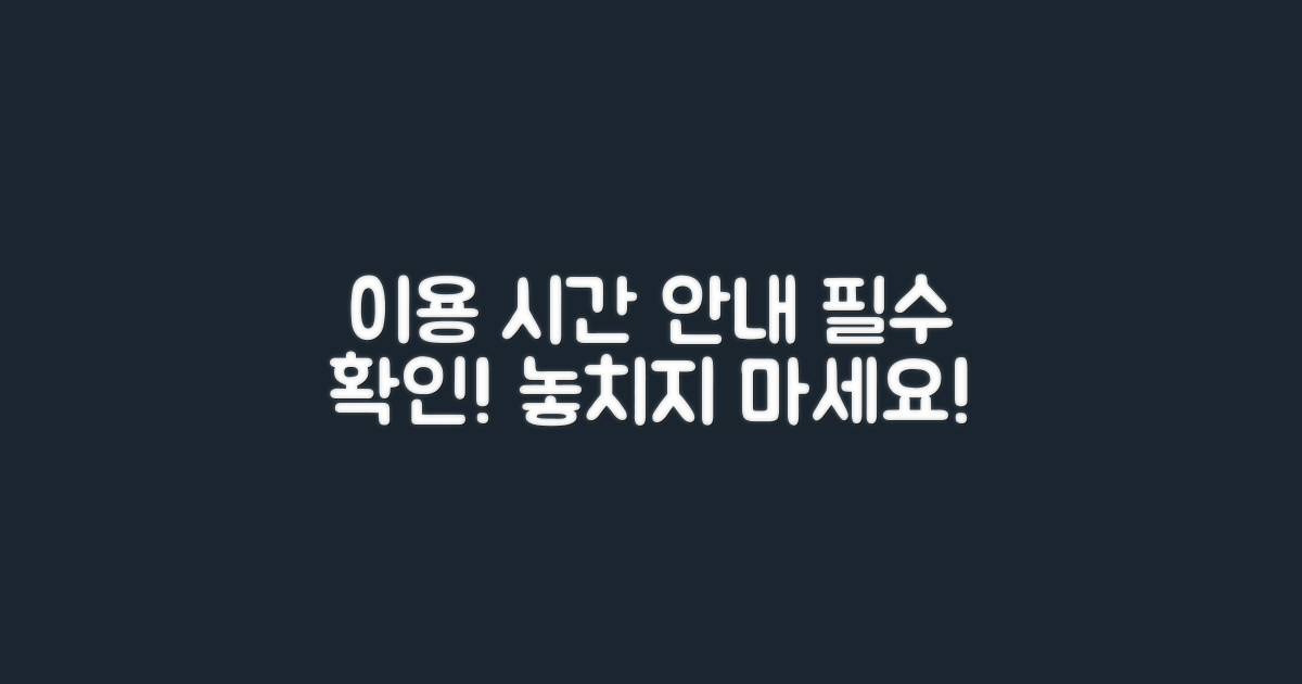 이용시간 안내