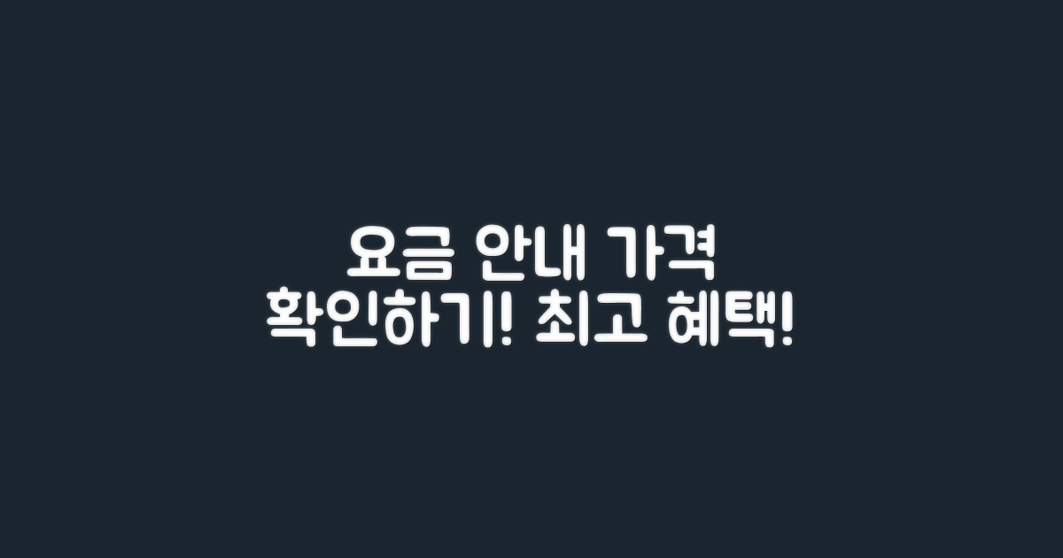 요금 안내