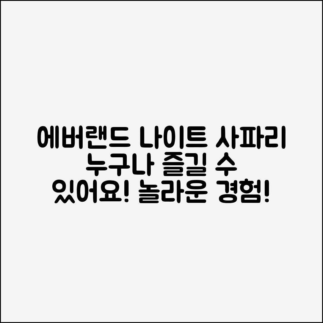 누구나 쉽게 즐길 수 있는 에버랜드나이트사파리