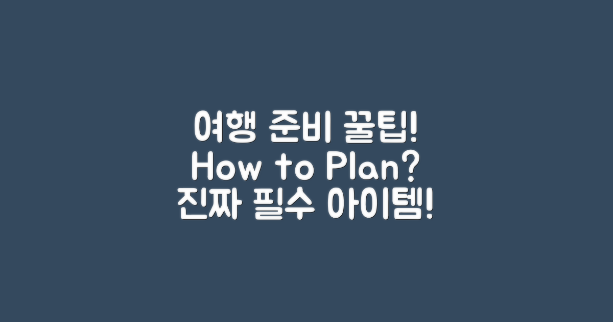 여행 준비는 어떻게 할까?