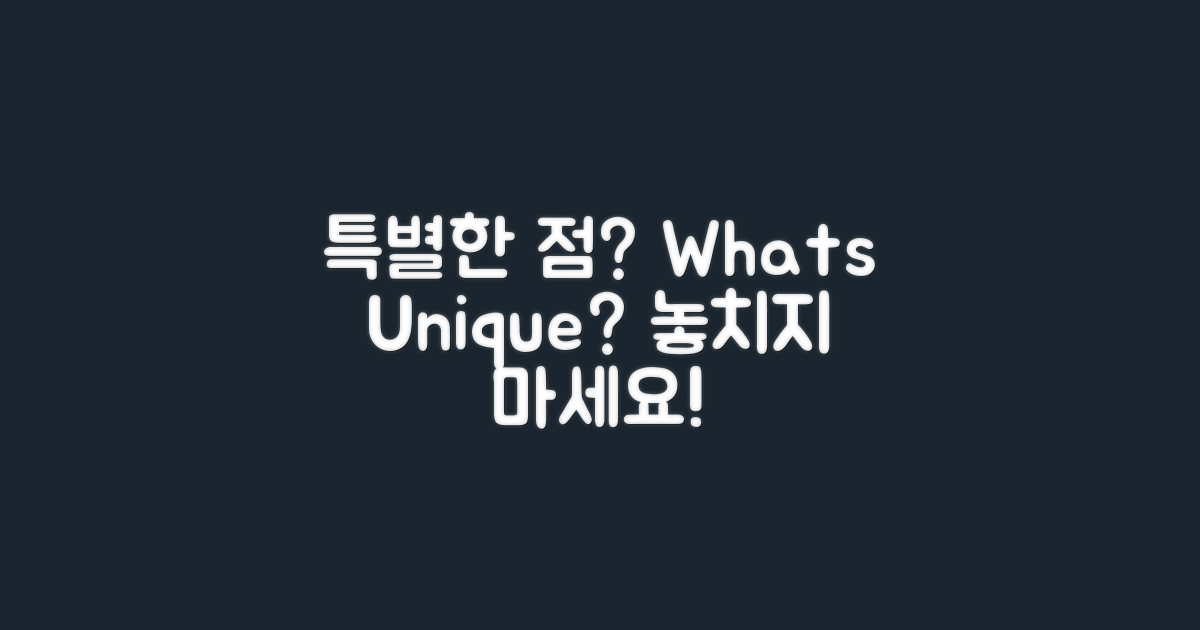 특별한 점은 무엇일까?