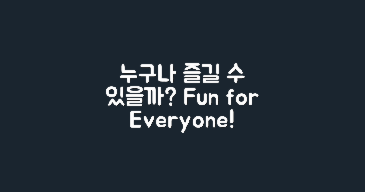 누구나 즐길 수 있을까?