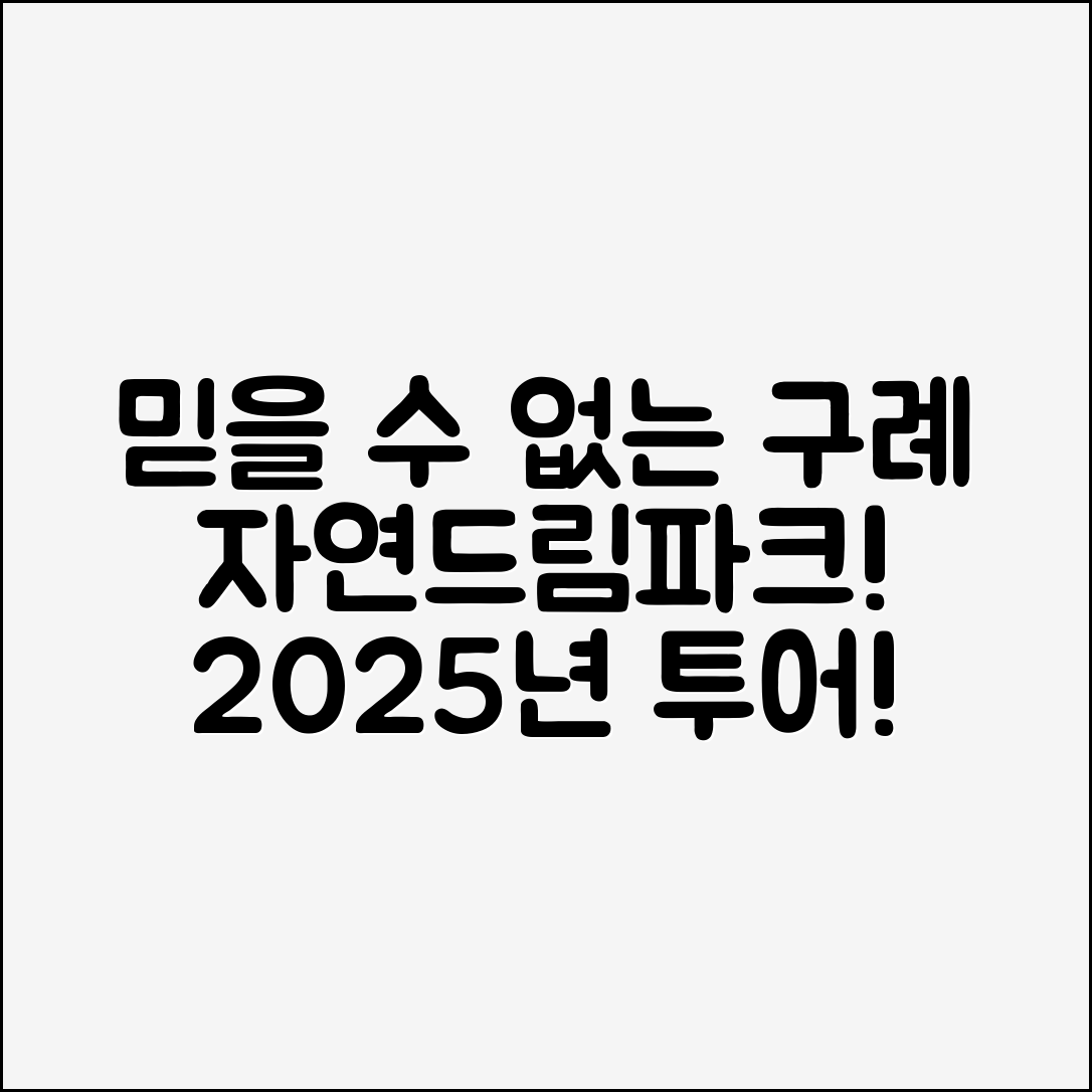 믿을 수 없는 구례 자연드림파크 2025 투어코스 체험!