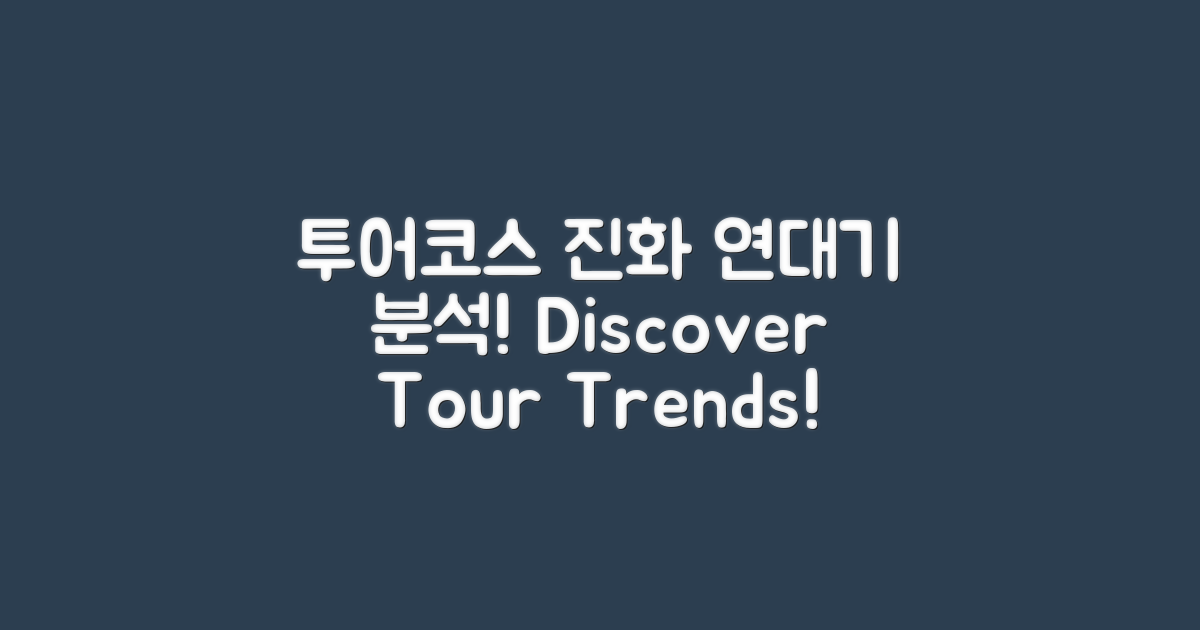 투어코스의 진화, 연대기 분석