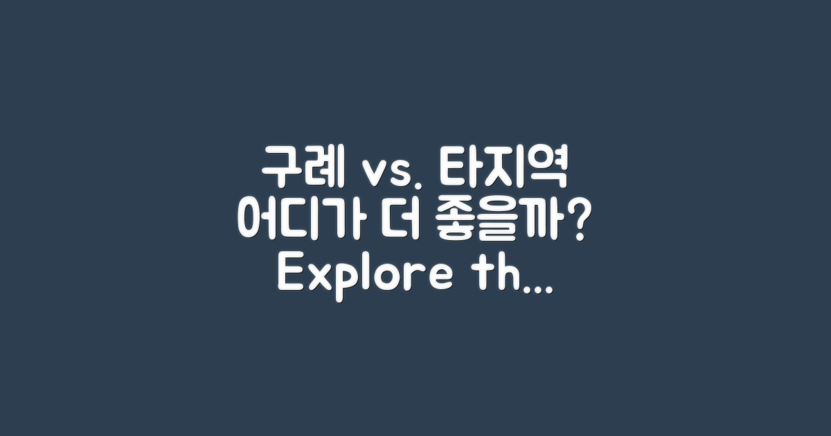 구례 vs 타 지역 탐방