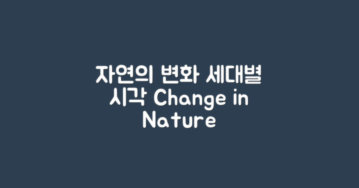 자연의 변화, 세대별 관점