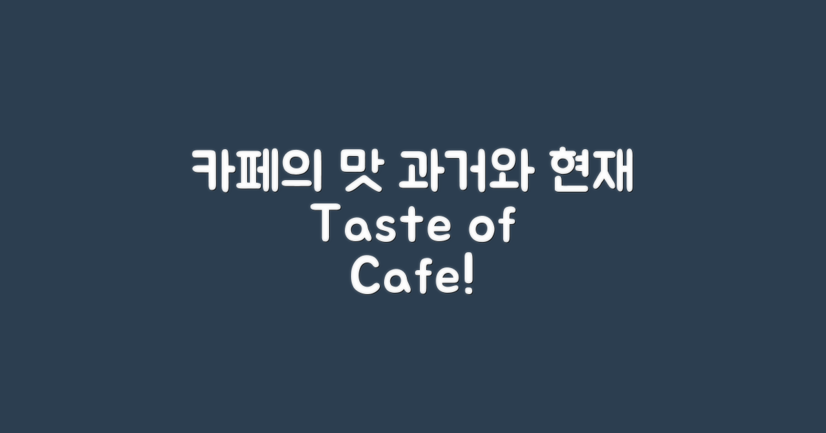 카페의 맛, 과거와 현재