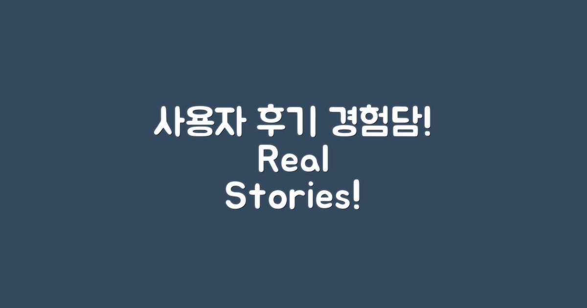 사용자 후기 및 경험담