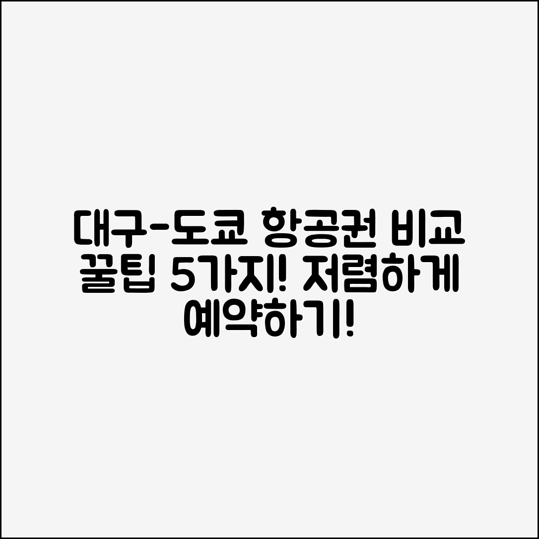 대구도쿄항공권 비교하기 5가지 팁