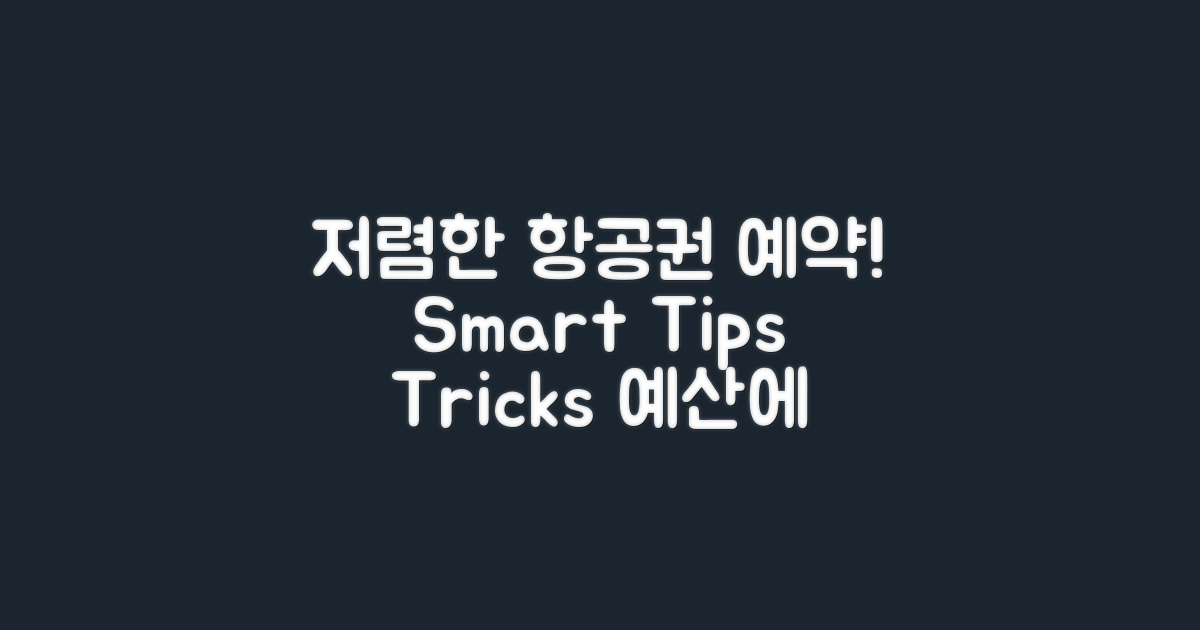 항공권 예약을 저렴하게 하는 팁