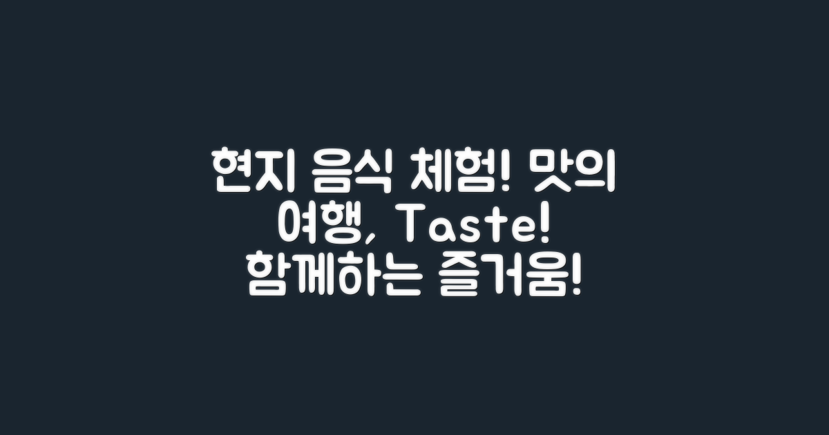 현지 음식과 함께하는 경험