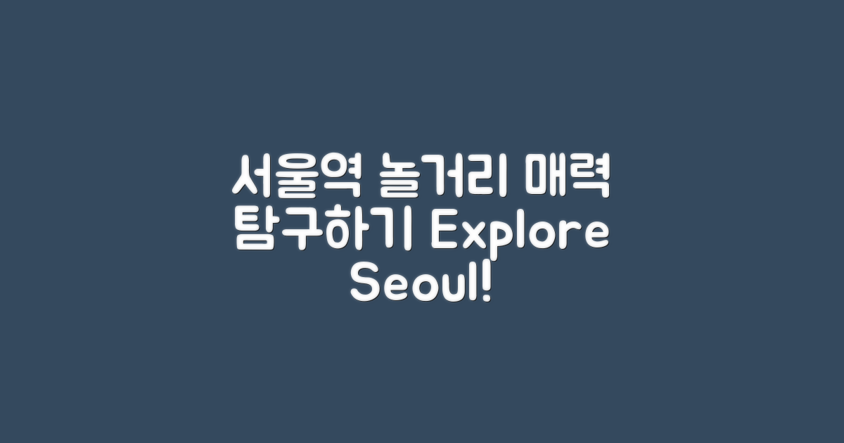 서울역놀거리의 매력 탐구