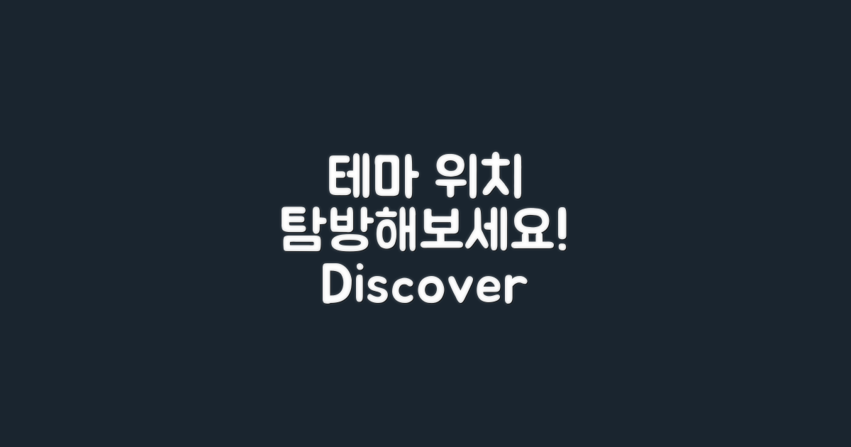 테마 위치를 탐방해보세요