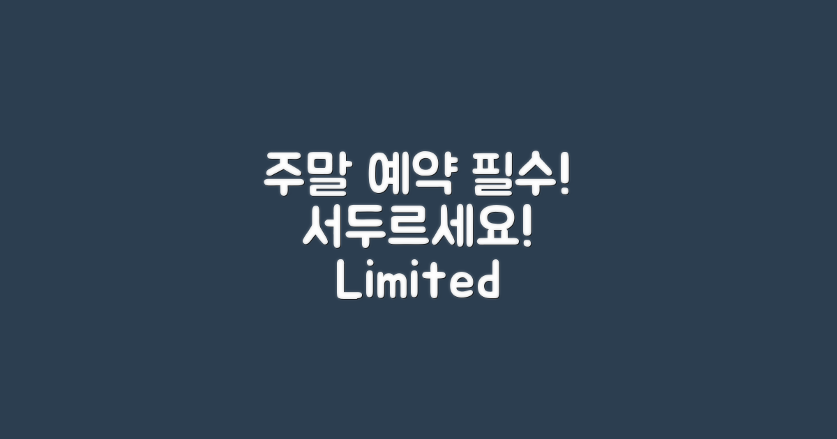 주말 예약을 서두르세요