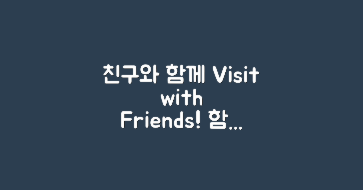 친구와 함께 방문하세요