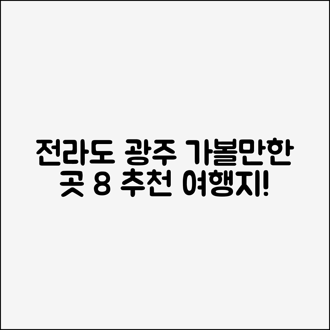 전라도광주가볼만한곳 8곳 추천!