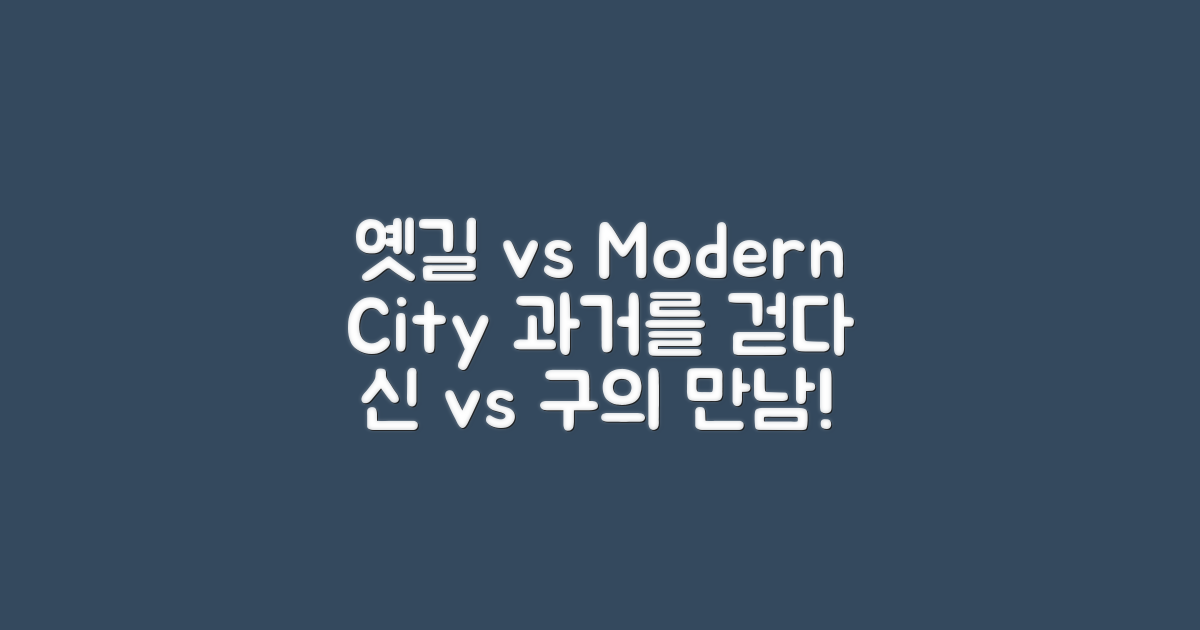 옛길 탐방 vs 현대 도시