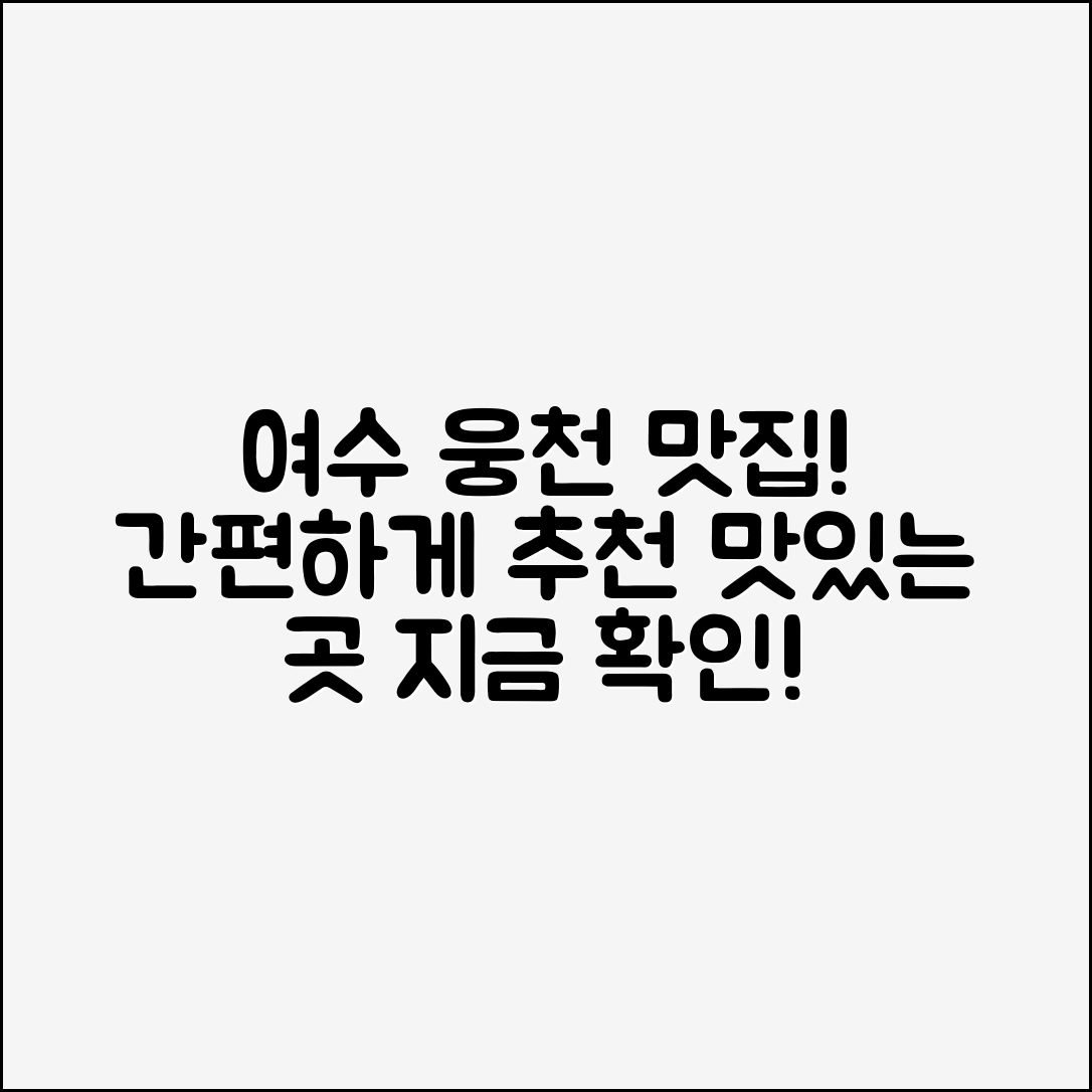 누구나 쉽게 찾는 여수웅천맛집 추천!