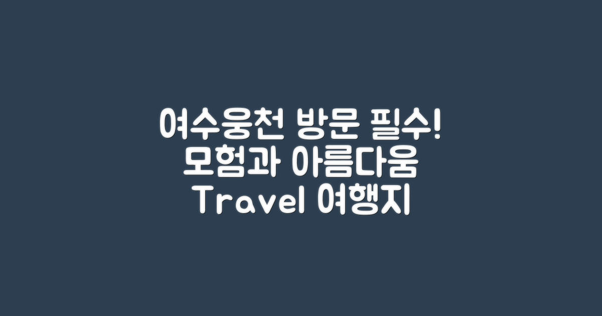 왜 여수웅천을 방문해야 할까?