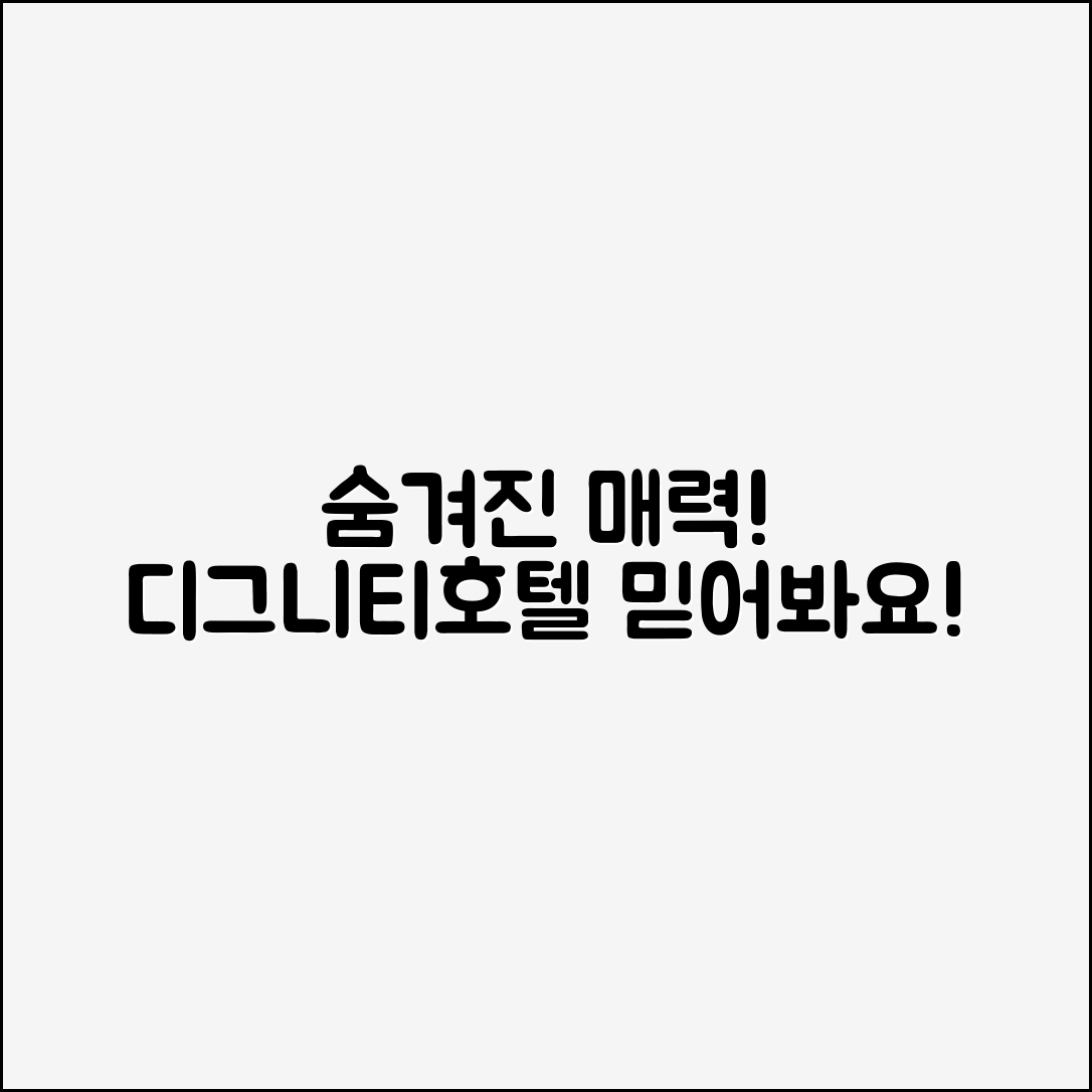 믿을 수 없는 디그니티호텔의 숨겨진 매력!