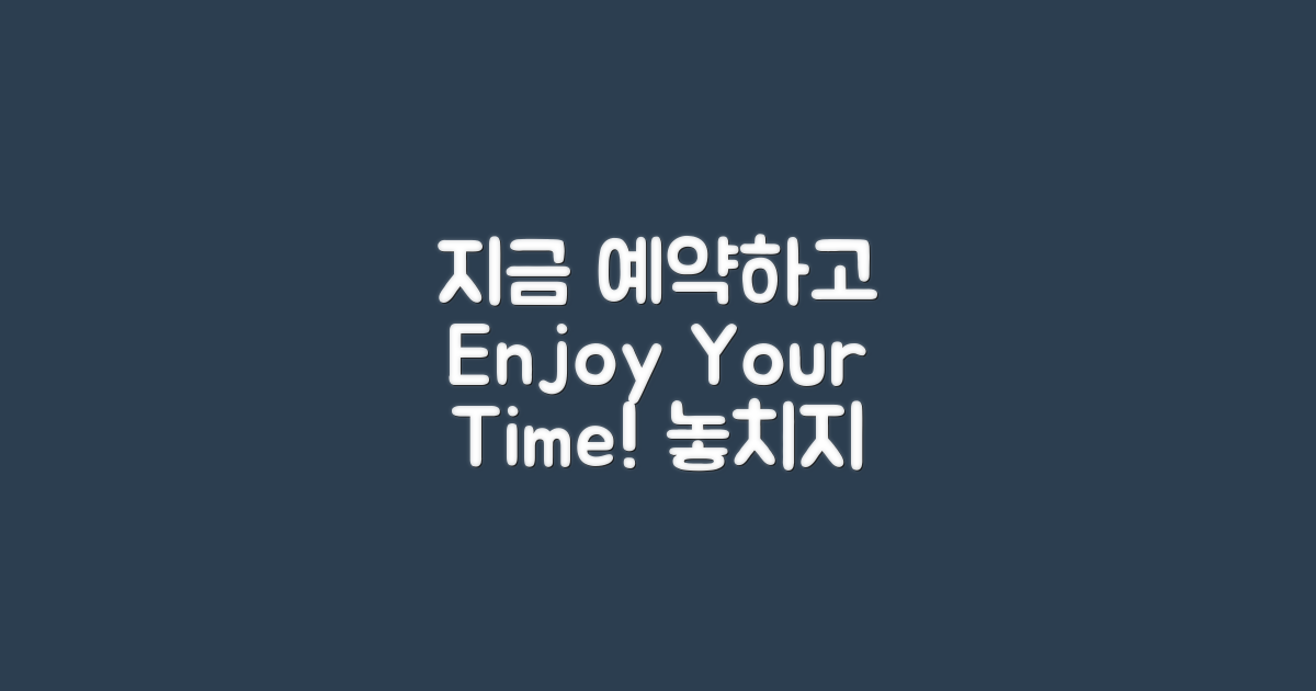 지금 예약하고 누리세요