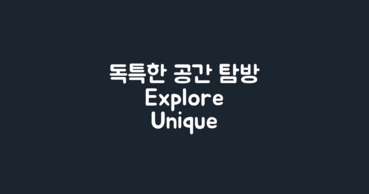 독특한 공간을 탐방하세요