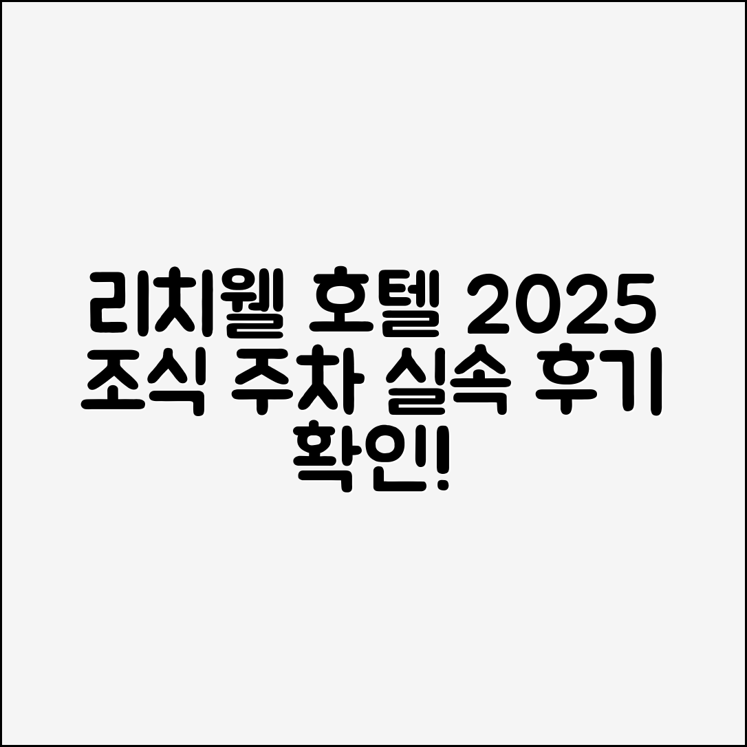 리치웰 호텔 2025 조식·주차·객실후기, 쉽게 확인하는 방법