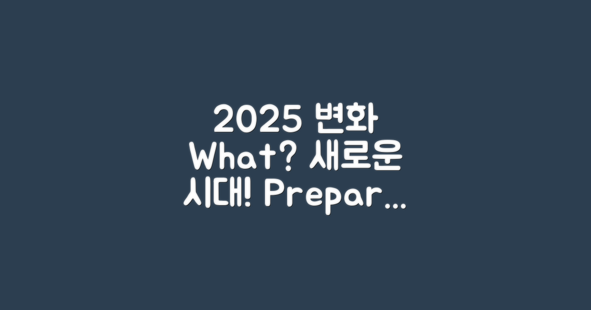 2025년 변화는 무엇일까?