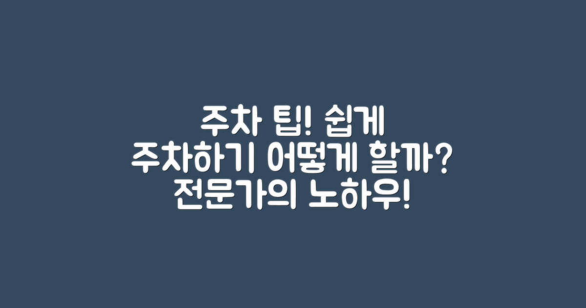 주차는 어떻게 할 수 있을까?