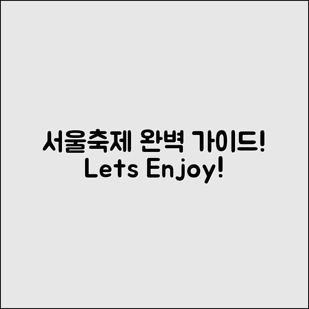 누구나 즐길 수 있는 서울축제 완벽 가이드