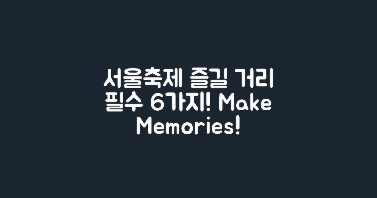 서울축제에서 즐길 거리 6가지