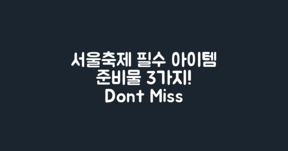 서울축제에 필요한 준비물 3가지