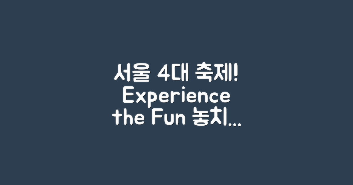 서울의 4대 축제 소개