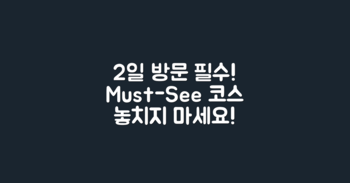 2일 내 방문 필수 코스
