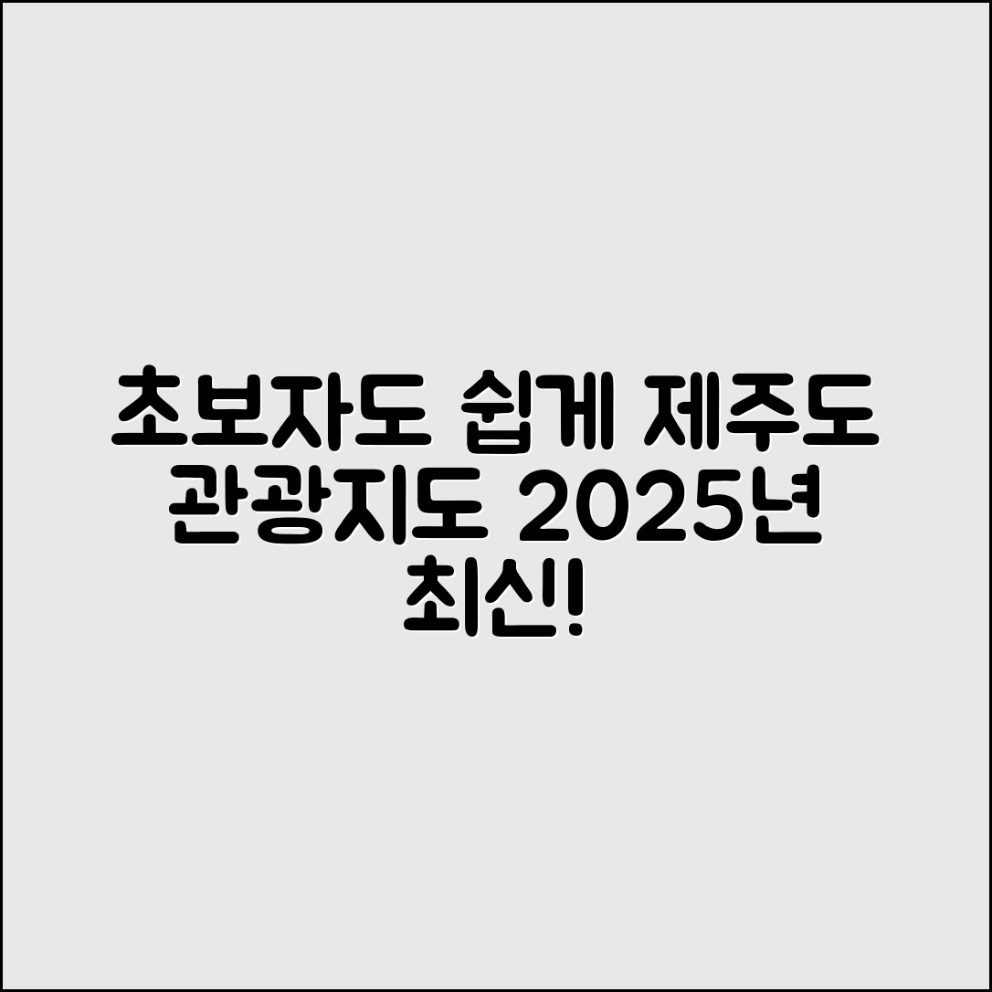 초보자도 쉽게 조망하는 제주도관광지도2025