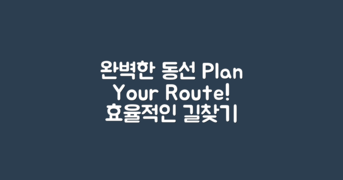 완벽한 동선을 계획하세요